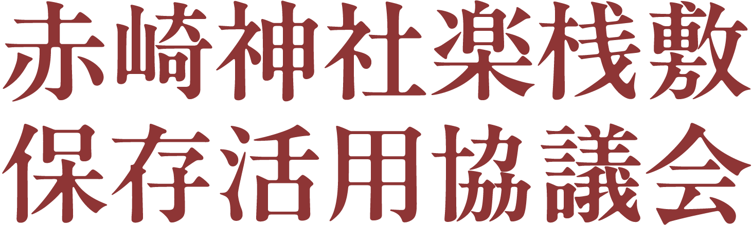 赤崎神社楽桟敷保存活用協議会